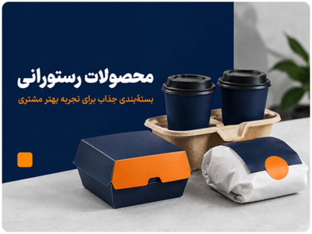 محصولات چاپی رستورانی